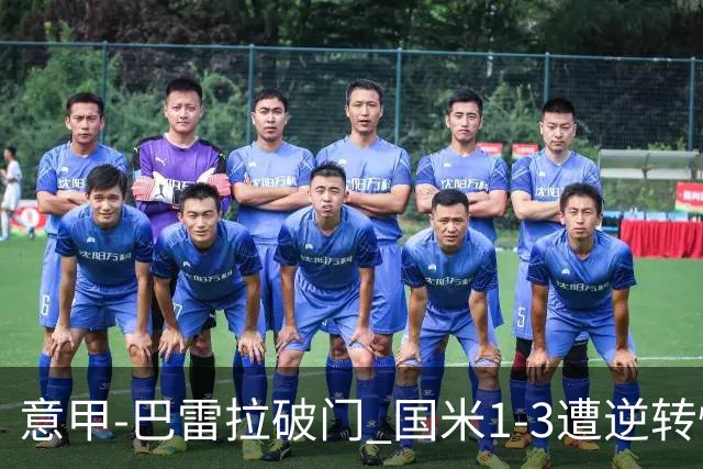 意甲-巴雷拉破门 国米1-3遭逆转惨遇客场3连败