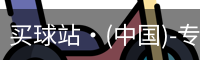 买球站